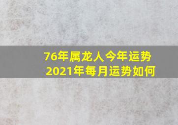 76年属龙人今年运势2021年每月运势如何