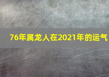 76年属龙人在2021年的运气