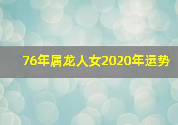 76年属龙人女2020年运势