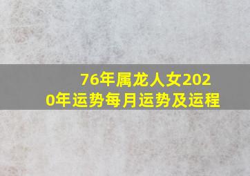 76年属龙人女2020年运势每月运势及运程