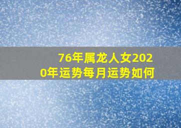 76年属龙人女2020年运势每月运势如何