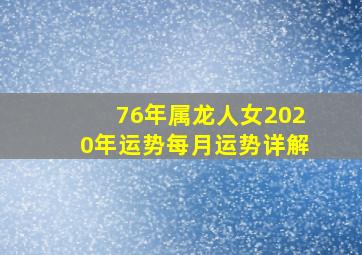 76年属龙人女2020年运势每月运势详解