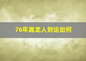 76年属龙人财运如何