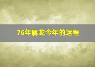 76年属龙今年的运程