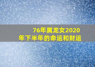 76年属龙女2020年下半年的命运和财运