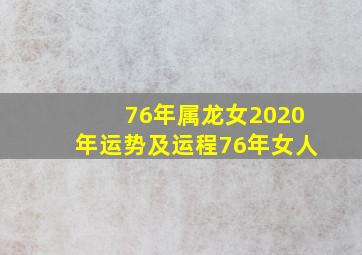 76年属龙女2020年运势及运程76年女人