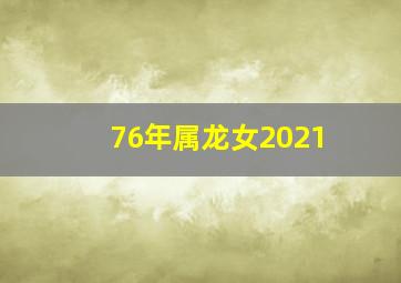 76年属龙女2021