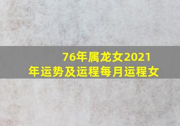 76年属龙女2021年运势及运程每月运程女