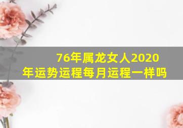 76年属龙女人2020年运势运程每月运程一样吗