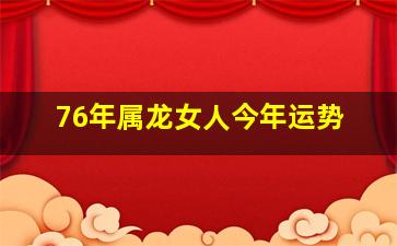 76年属龙女人今年运势