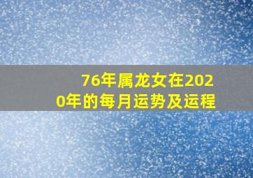 76年属龙女在2020年的每月运势及运程