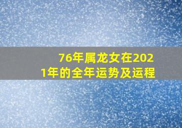 76年属龙女在2021年的全年运势及运程