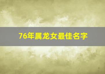 76年属龙女最佳名字