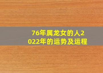 76年属龙女的人2022年的运势及运程