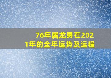 76年属龙男在2021年的全年运势及运程