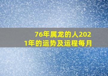 76年属龙的人2021年的运势及运程每月