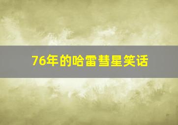 76年的哈雷彗星笑话