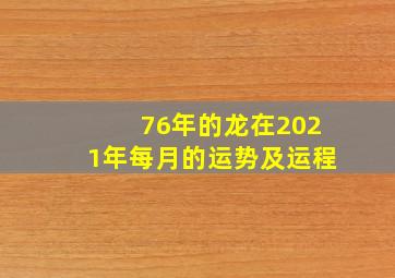 76年的龙在2021年每月的运势及运程