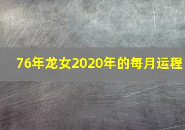 76年龙女2020年的每月运程