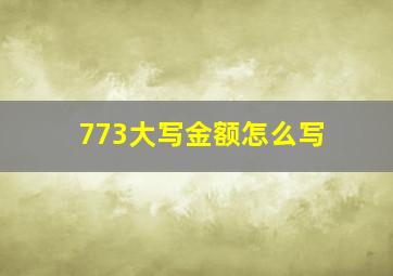 773大写金额怎么写