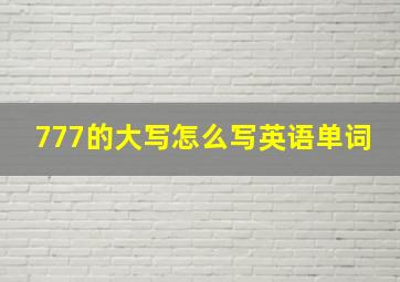 777的大写怎么写英语单词