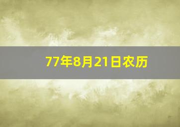 77年8月21日农历