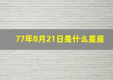 77年8月21日是什么星座