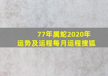 77年属蛇2020年运势及运程每月运程搜狐