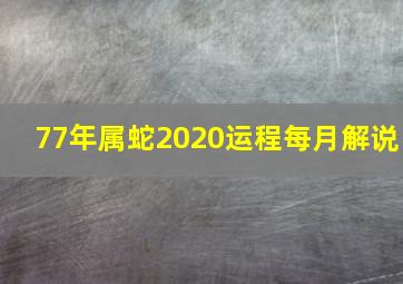 77年属蛇2020运程每月解说