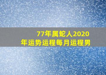 77年属蛇人2020年运势运程每月运程男