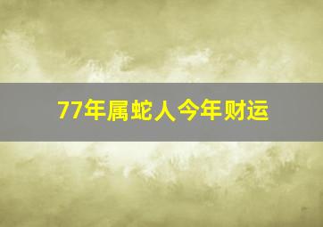 77年属蛇人今年财运