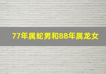 77年属蛇男和88年属龙女