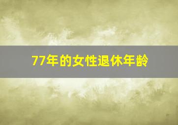 77年的女性退休年龄