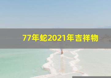 77年蛇2021年吉祥物