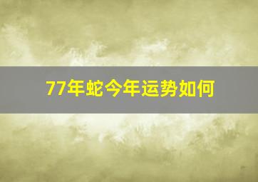 77年蛇今年运势如何