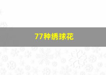 77种绣球花