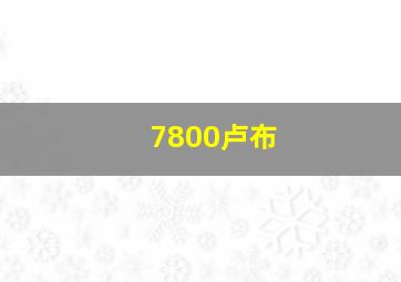 7800卢布