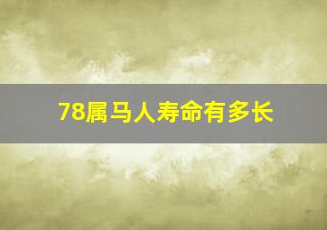 78属马人寿命有多长