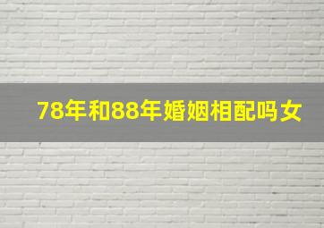 78年和88年婚姻相配吗女