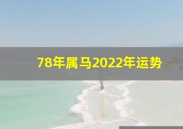 78年属马2022年运势