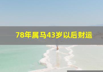 78年属马43岁以后财运