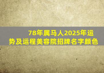 78年属马人2025年运势及运程美容院招牌名字颜色