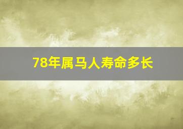 78年属马人寿命多长