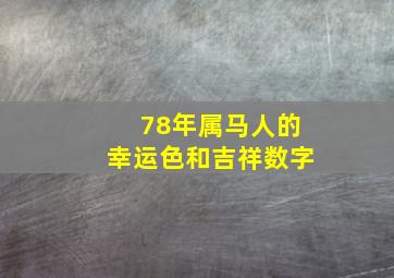 78年属马人的幸运色和吉祥数字