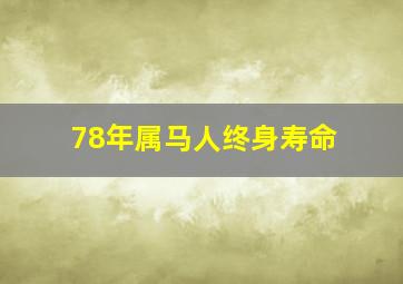 78年属马人终身寿命