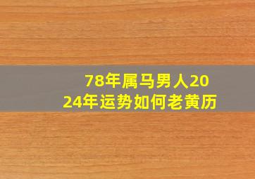 78年属马男人2024年运势如何老黄历