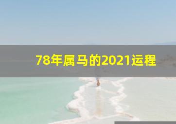 78年属马的2021运程