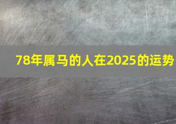 78年属马的人在2025的运势