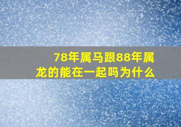 78年属马跟88年属龙的能在一起吗为什么