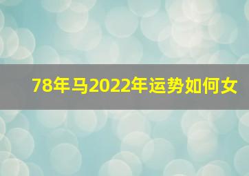 78年马2022年运势如何女